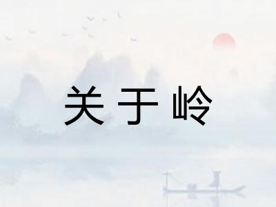 关于岭