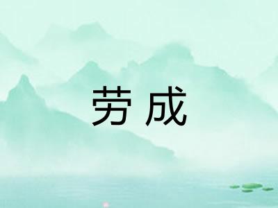 劳成