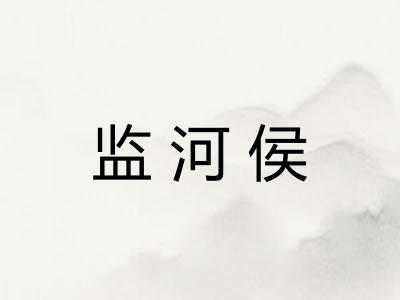 监河侯