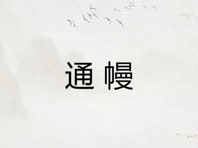 通幔