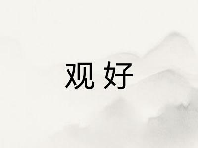 观好