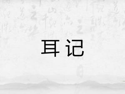 耳记