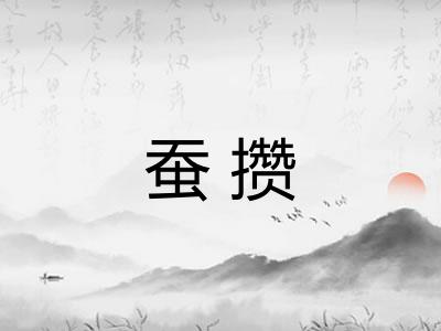 蚕攒