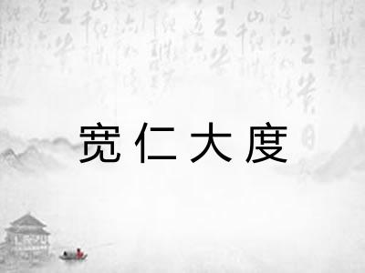 宽仁大度
