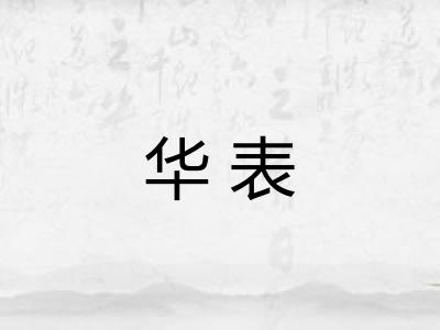 华表