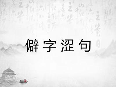 僻字涩句