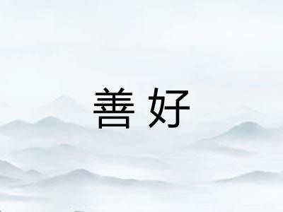 善好