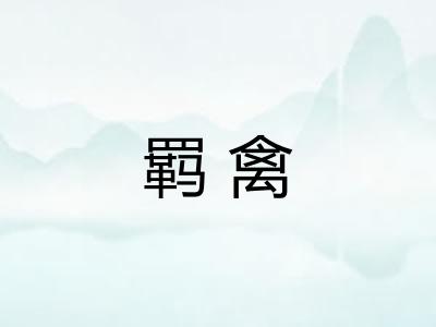 羁禽
