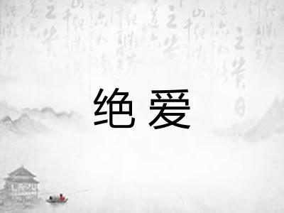 绝爱