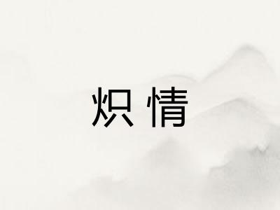 炽情
