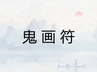 鬼画符