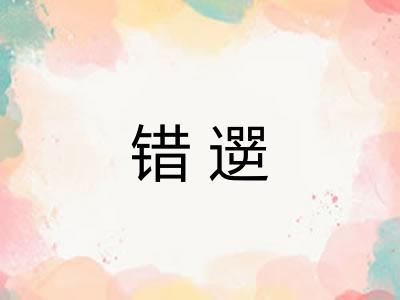 错遻