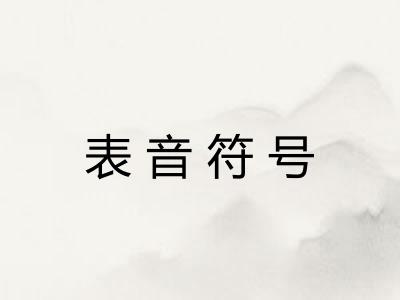 表音符号