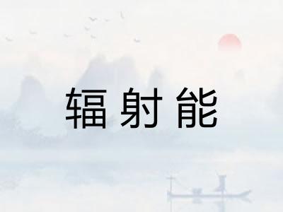 辐射能