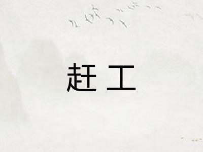 赶工