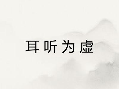 耳听为虚