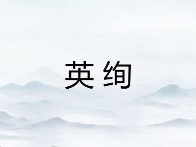 英绚