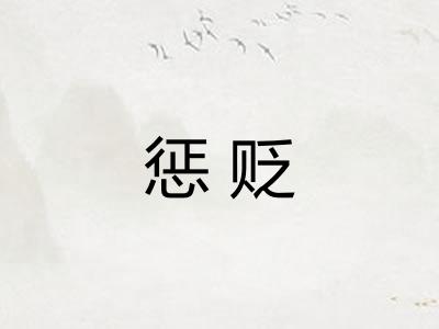 惩贬