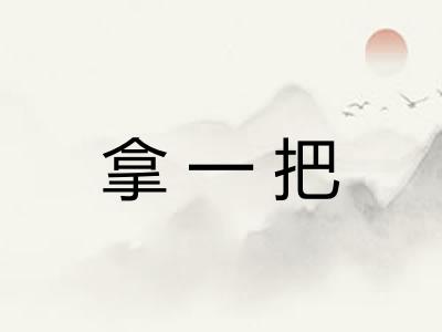 拿一把