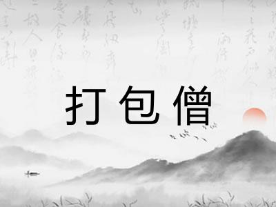 打包僧