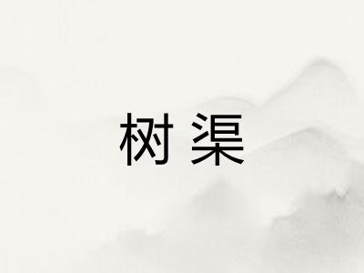 树渠