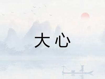 大心