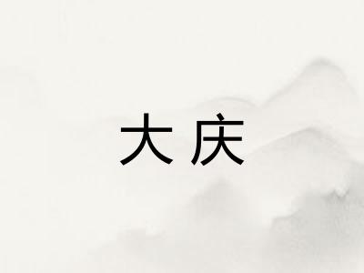 大庆