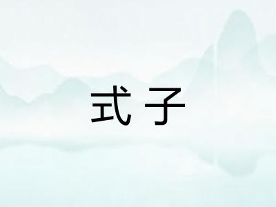 式子