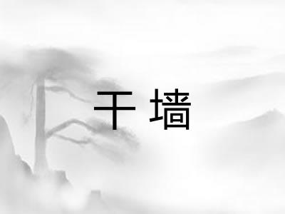 干墙
