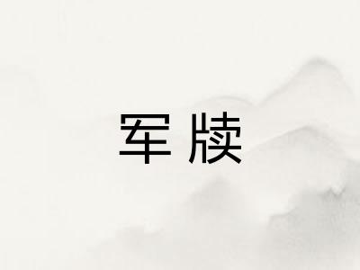军牍