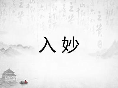 入妙