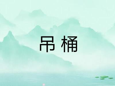 吊桶