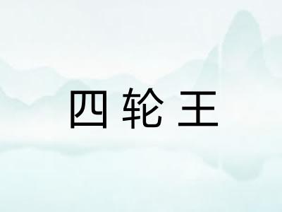 四轮王