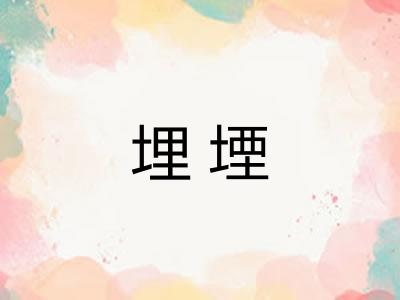 埋堙