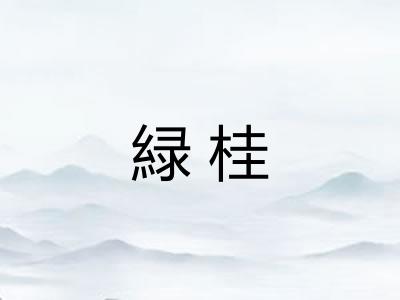 緑桂