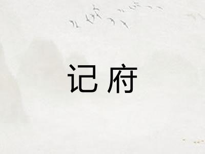 记府