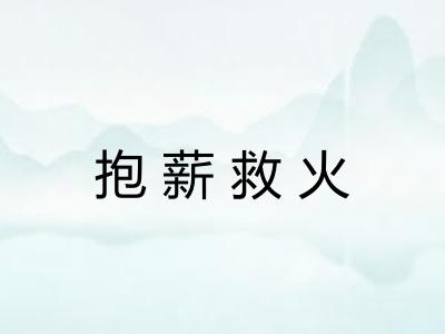 抱薪救火
