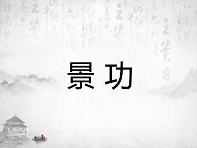 景功