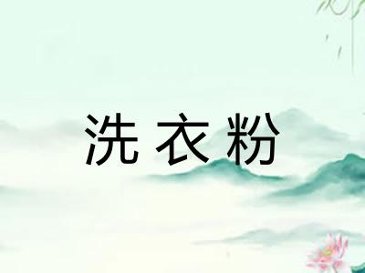 洗衣粉