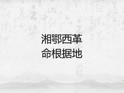 湘鄂西革命根据地