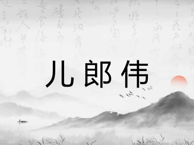 儿郎伟