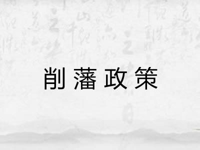 削藩政策