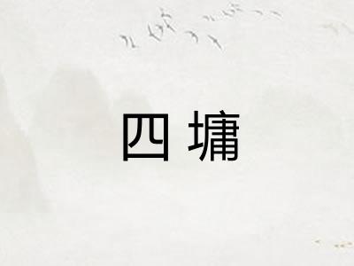 四墉