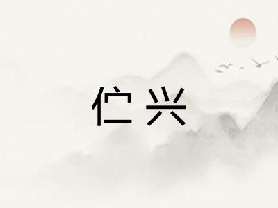 伫兴