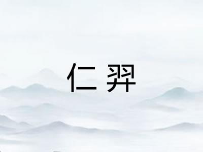 仁羿