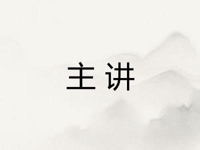主讲