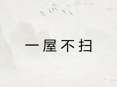 一屋不扫