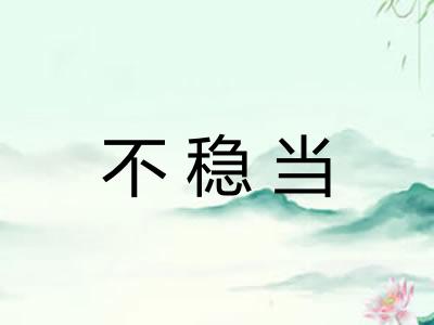 不稳当
