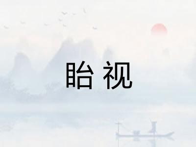 眙视