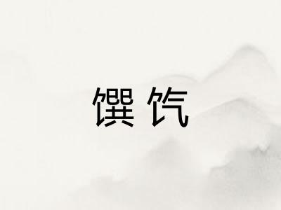馔饩